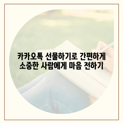 카카오톡 선물하기