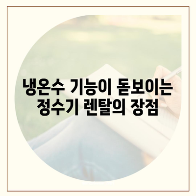 서울시 양천구 신월5동 정수기 렌탈 | 가격비교 | 필터 | 순위 | 냉온수 | 렌트 | 추천 | 직수 | 얼음 | 2024후기