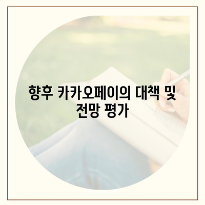 카카오페이 주가 개인정보유출 논란의 실체 파헤치기