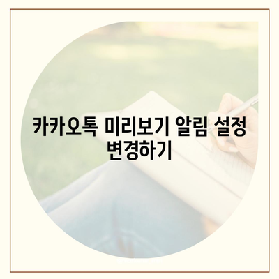 아이폰 카카오톡 미리보기 알림 이름 비공개 설정 방법