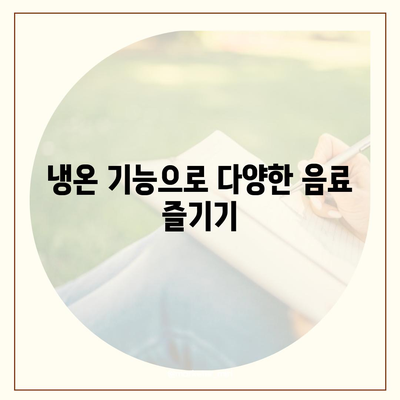 쿠쿠 직수 냉온 얼음정수기렌탈의 장점