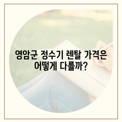 전라남도 영암군 영암읍 정수기 렌탈 | 가격비교 | 필터 | 순위 | 냉온수 | 렌트 | 추천 | 직수 | 얼음 | 2024후기