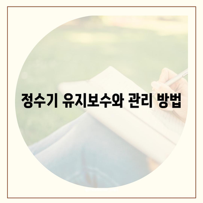 정수기 여과 비밀 | 차별화된 선택을 위한 완벽한 가이드