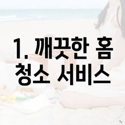 1. 깨끗한 홈 청소 서비스