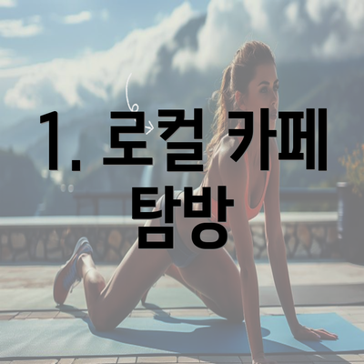 1. 로컬 카페 탐방