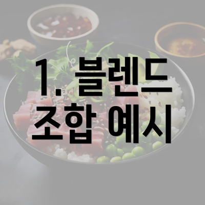 1. 블렌드 조합 예시