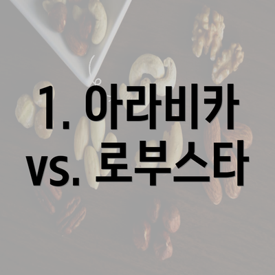 1. 아라비카 vs. 로부스타