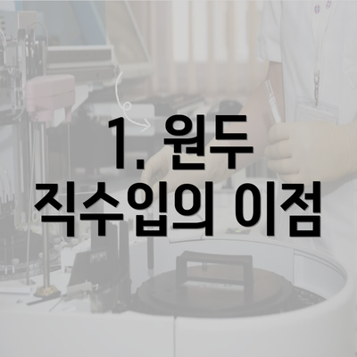 1. 원두 직수입의 이점