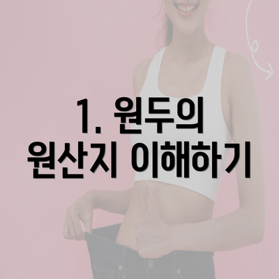 1. 원두의 원산지 이해하기