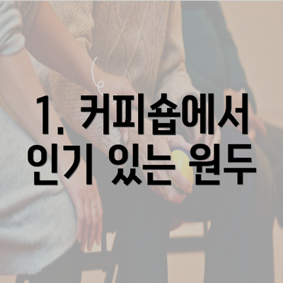 1. 커피숍에서 인기 있는 원두