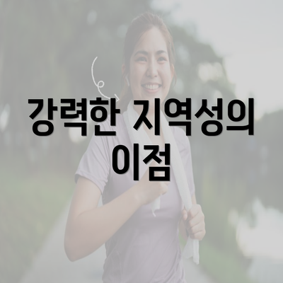 강력한 지역성의 이점