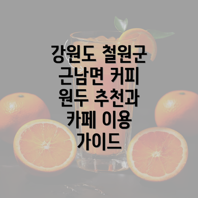 강원도 철원군 근남면 커피 원두 추천과 카페 이용 가이드