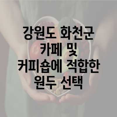 강원도 화천군 카페 및 커피숍에 적합한 원두 선택