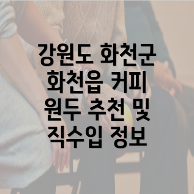 강원도 화천군 화천읍 커피 원두 추천 및 직수입 정보