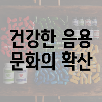 건강한 음용 문화의 확산