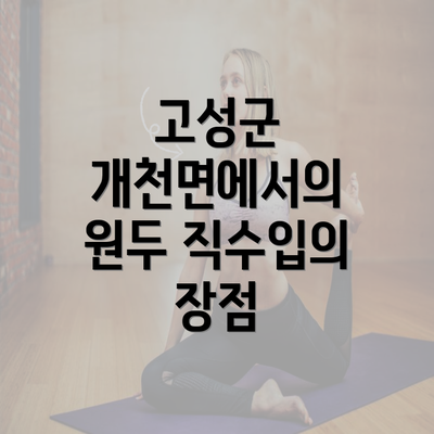 고성군 개천면에서의 원두 직수입의 장점