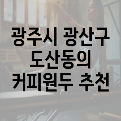 광주시 광산구 도산동의 커피원두 추천