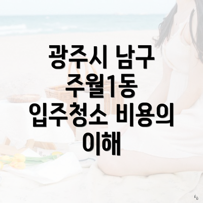 광주시 남구 주월1동 입주청소 비용의 이해