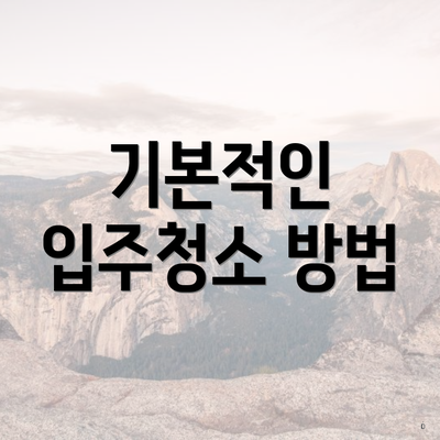 기본적인 입주청소 방법