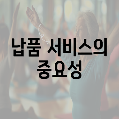 납품 서비스의 중요성