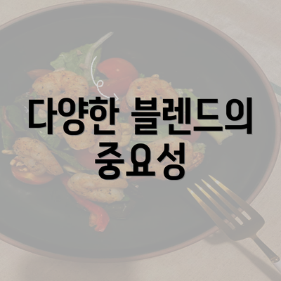 다양한 블렌드의 중요성