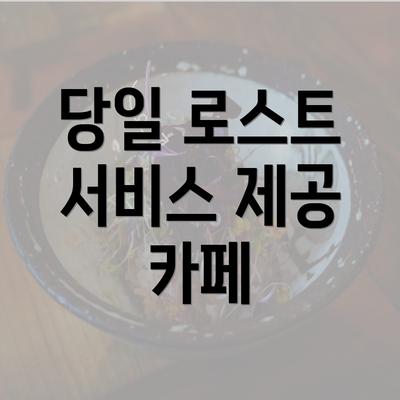 당일 로스트 서비스 제공 카페