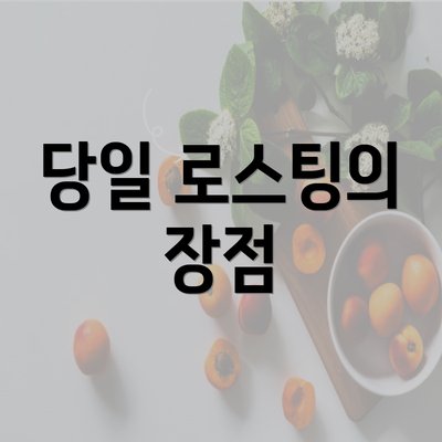 당일 로스팅의 장점