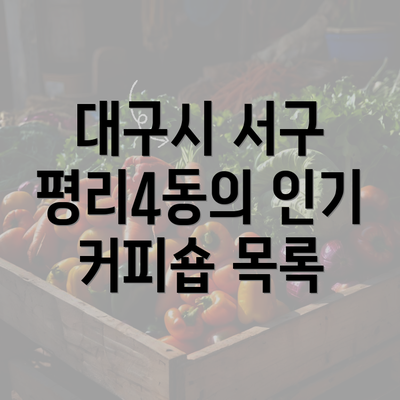 대구시 서구 평리4동의 인기 커피숍 목록