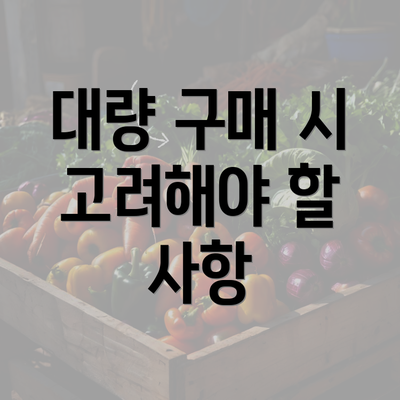 대량 구매 시 고려해야 할 사항