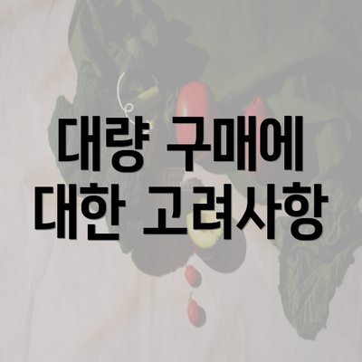 대량 구매에 대한 고려사항