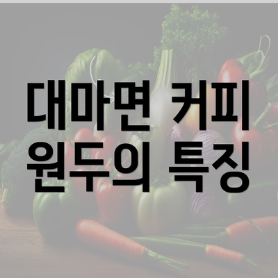 대마면 커피 원두의 특징