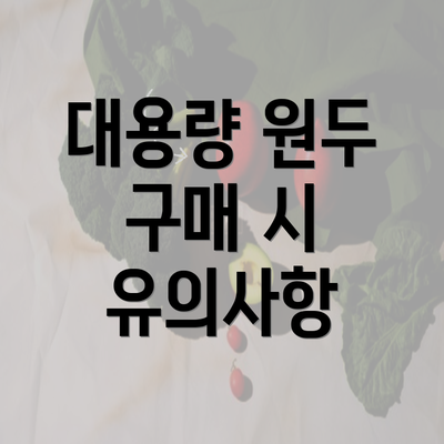 대용량 원두 구매 시 유의사항