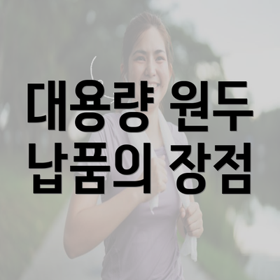 대용량 원두 납품의 장점