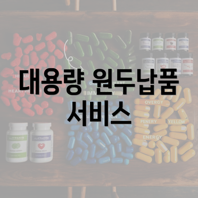 대용량 원두납품 서비스