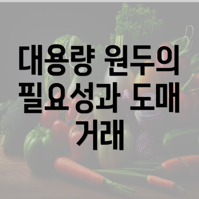 대용량 원두의 필요성과 도매 거래