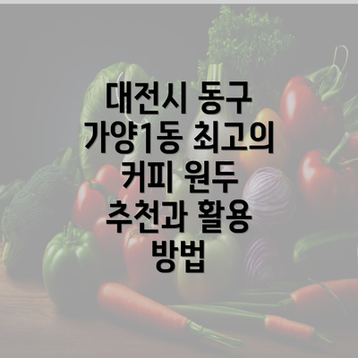 대전시 동구 가양1동 최고의 커피 원두 추천과 활용 방법