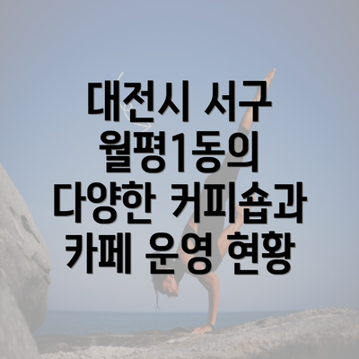 대전시 서구 월평1동의 다양한 커피숍과 카페 운영 현황