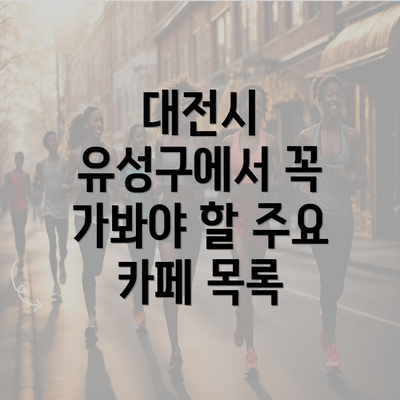 대전시 유성구에서 꼭 가봐야 할 주요 카페 목록