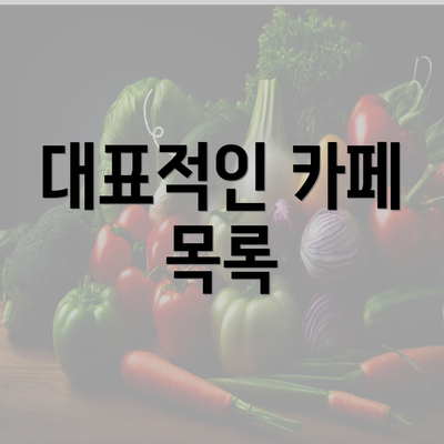 대표적인 카페 목록