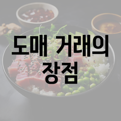 도매 거래의 장점