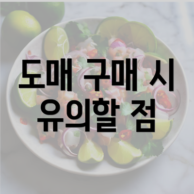 도매 구매 시 유의할 점