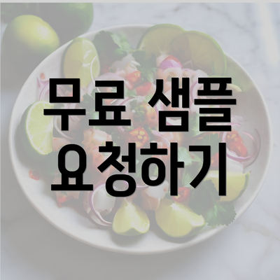 무료 샘플 요청하기