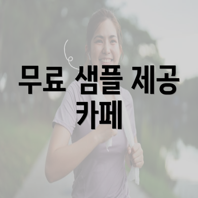 무료 샘플 제공 카페