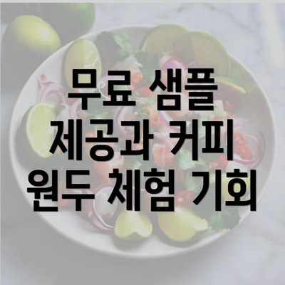 무료 샘플 제공과 커피 원두 체험 기회