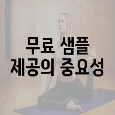 무료 샘플 제공의 중요성