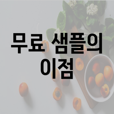 무료 샘플의 이점