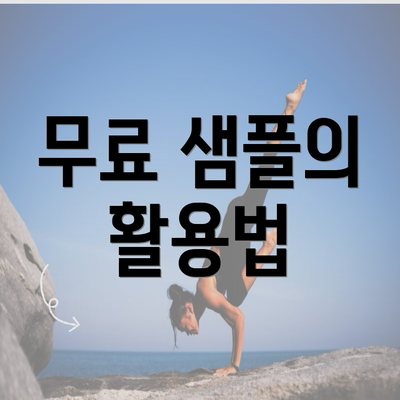 무료 샘플의 활용법