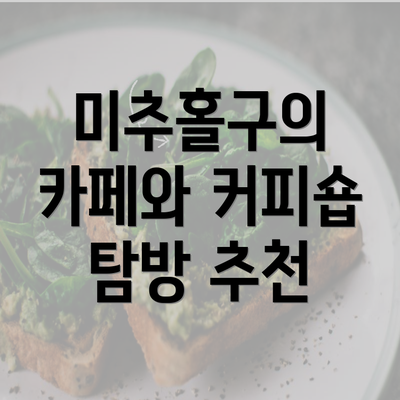 미추홀구의 카페와 커피숍 탐방 추천