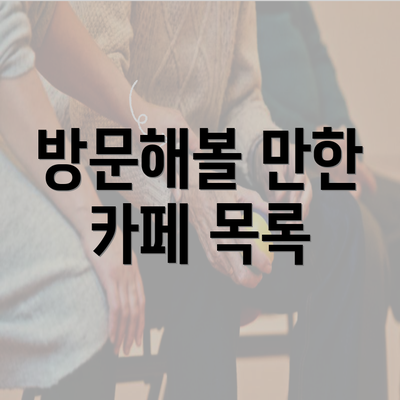 방문해볼 만한 카페 목록