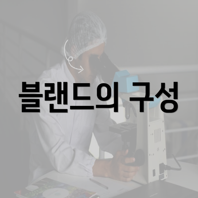 블랜드의 구성